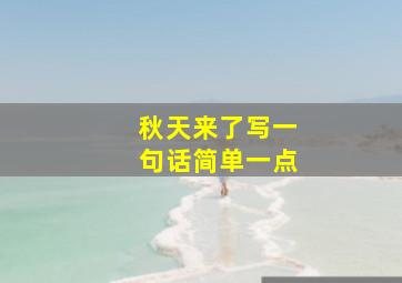 秋天来了写一句话简单一点