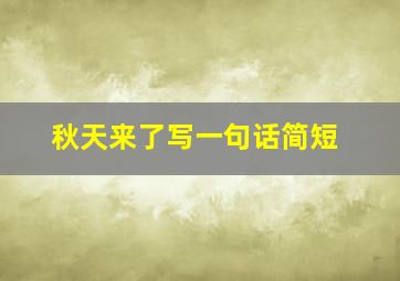 秋天来了写一句话简短