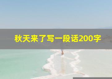 秋天来了写一段话200字