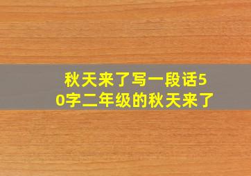 秋天来了写一段话50字二年级的秋天来了