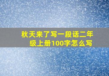 秋天来了写一段话二年级上册100字怎么写