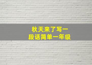 秋天来了写一段话简单一年级