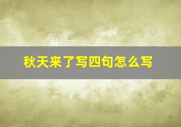 秋天来了写四句怎么写