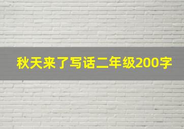 秋天来了写话二年级200字