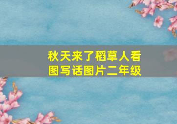 秋天来了稻草人看图写话图片二年级