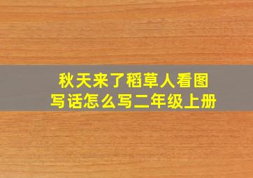 秋天来了稻草人看图写话怎么写二年级上册