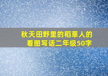 秋天田野里的稻草人的看图写话二年级50字