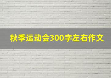 秋季运动会300字左右作文