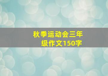 秋季运动会三年级作文150字