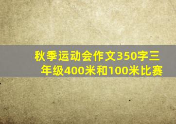 秋季运动会作文350字三年级400米和100米比赛