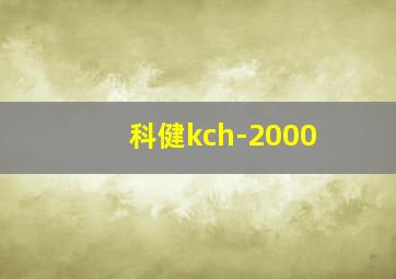 科健kch-2000