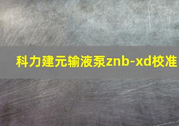 科力建元输液泵znb-xd校准