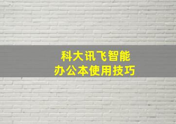 科大讯飞智能办公本使用技巧