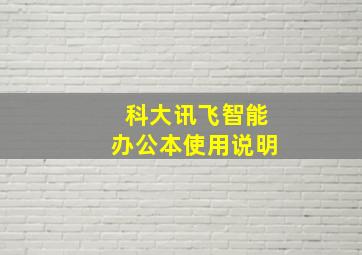 科大讯飞智能办公本使用说明