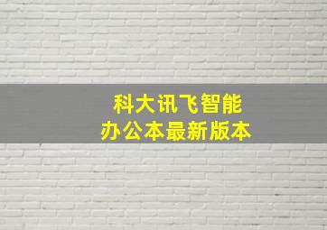 科大讯飞智能办公本最新版本