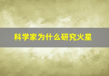 科学家为什么研究火星