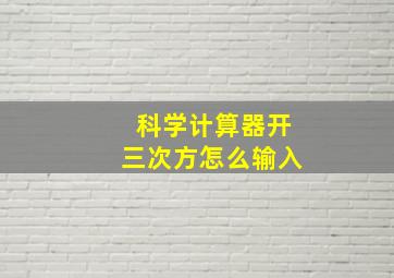 科学计算器开三次方怎么输入