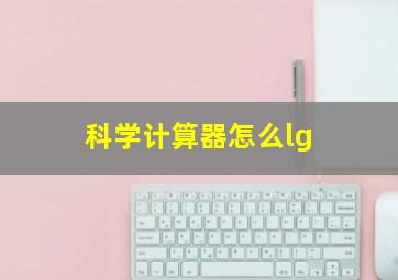 科学计算器怎么lg