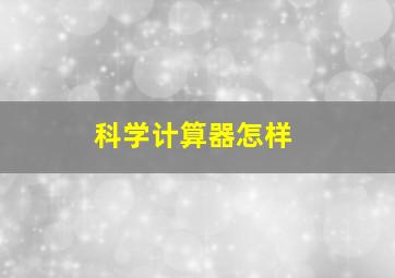 科学计算器怎样