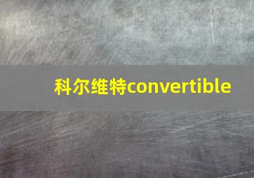 科尔维特convertible