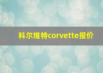 科尔维特corvette报价