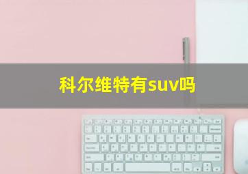 科尔维特有suv吗