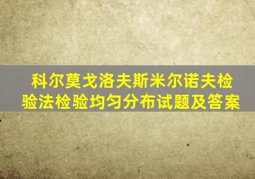 科尔莫戈洛夫斯米尔诺夫检验法检验均匀分布试题及答案