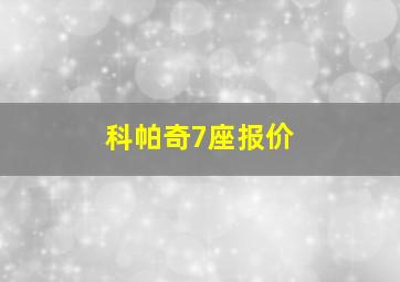 科帕奇7座报价