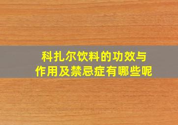 科扎尔饮料的功效与作用及禁忌症有哪些呢