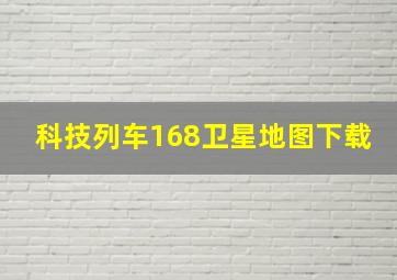 科技列车168卫星地图下载