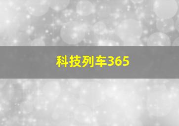 科技列车365