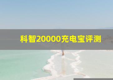 科智20000充电宝评测