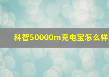 科智50000m充电宝怎么样