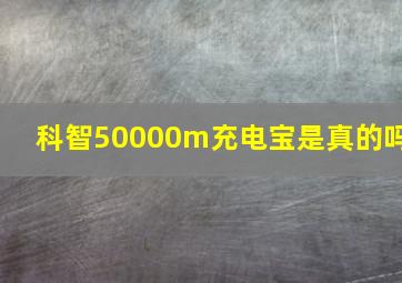 科智50000m充电宝是真的吗