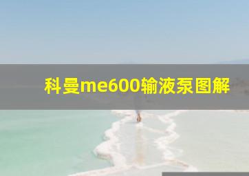 科曼me600输液泵图解