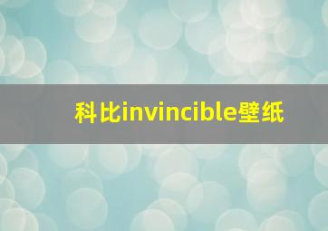 科比invincible壁纸