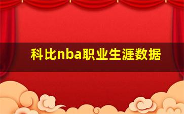 科比nba职业生涯数据