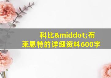 科比·布莱恩特的详细资料600字