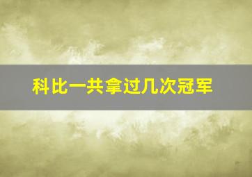 科比一共拿过几次冠军