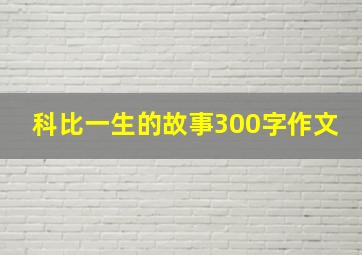 科比一生的故事300字作文