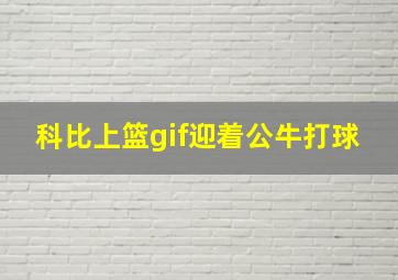 科比上篮gif迎着公牛打球