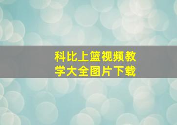 科比上篮视频教学大全图片下载