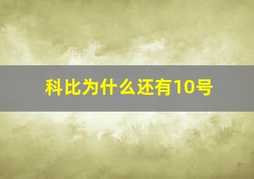 科比为什么还有10号