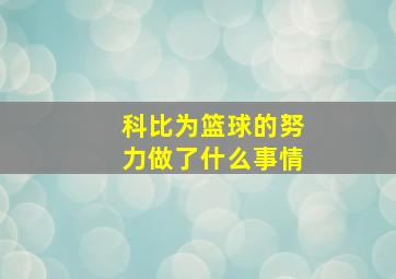 科比为篮球的努力做了什么事情