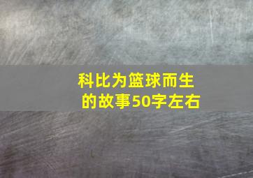 科比为篮球而生的故事50字左右