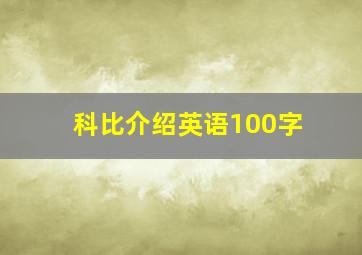 科比介绍英语100字