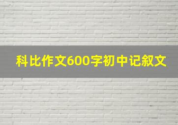 科比作文600字初中记叙文