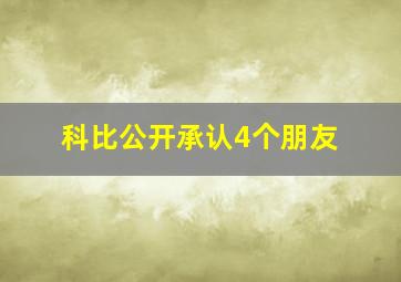 科比公开承认4个朋友