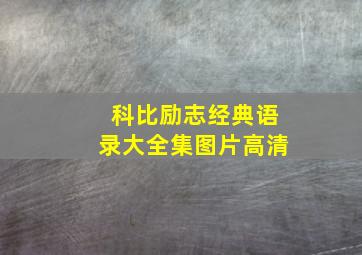 科比励志经典语录大全集图片高清