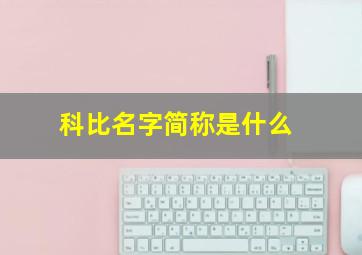 科比名字简称是什么